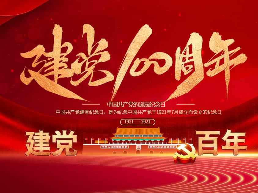 乐投体育-乐投(中国)一站式服务平台庆祝中国共产党建党100周年 乐投体育-乐投(中国)一站式服务平台庆祝中国共产党建党100周年